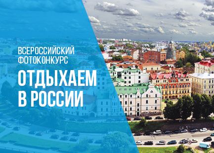 Стартовал фотоконкурс «Отдыхаем в России» Стартовал фотоконкурс «Отдыхаем в России»